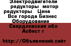 Электродвигатели, редукторы, мотор-редукторы › Цена ­ 123 - Все города Бизнес » Оборудование   . Свердловская обл.,Асбест г.